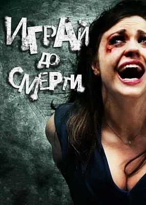  Играй до смерти (2011)